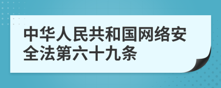 中华人民共和国网络安全法第六十九条