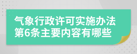 气象行政许可实施办法第6条主要内容有哪些