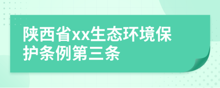 陕西省xx生态环境保护条例第三条