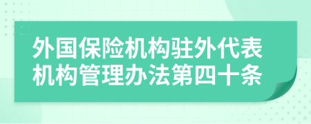 外国保险机构驻外代表机构管理办法第四十条