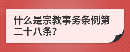 什么是宗教事务条例第二十八条？