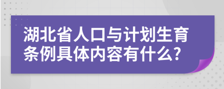 湖北省人口与计划生育条例具体内容有什么?