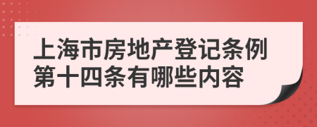 上海市房地产登记条例第十四条有哪些内容