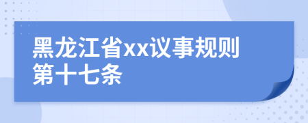 黑龙江省xx议事规则第十七条
