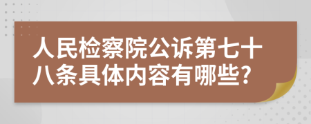 人民检察院公诉第七十八条具体内容有哪些?