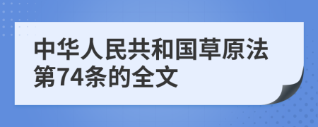 中华人民共和国草原法第74条的全文