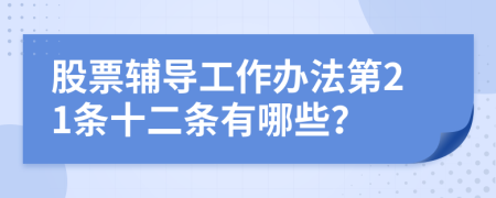 股票辅导工作办法第21条十二条有哪些？