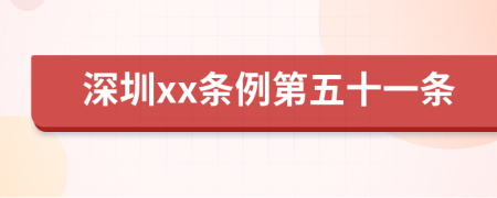 深圳xx条例第五十一条