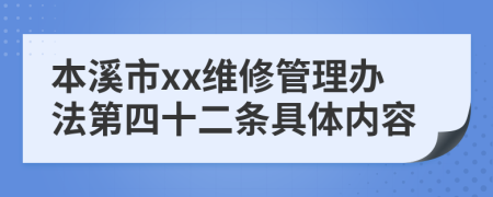 本溪市xx维修管理办法第四十二条具体内容