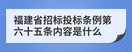 福建省招标投标条例第六十五条内容是什么