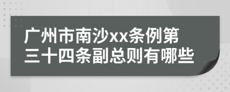 广州市南沙xx条例第三十四条副总则有哪些