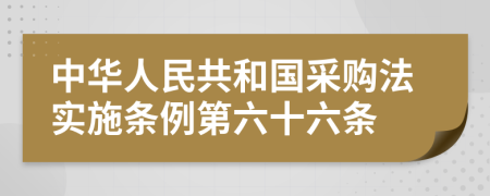 中华人民共和国采购法实施条例第六十六条