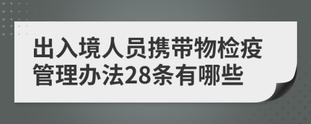 出入境人员携带物检疫管理办法28条有哪些