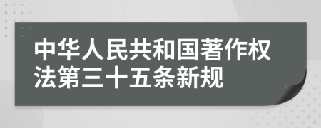 中华人民共和国著作权法第三十五条新规