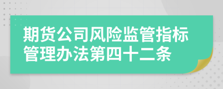 期货公司风险监管指标管理办法第四十二条