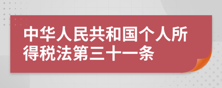 中华人民共和国个人所得税法第三十一条