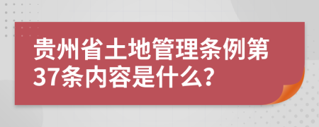 贵州省土地管理条例第37条内容是什么？