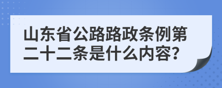 山东省公路路政条例第二十二条是什么内容？