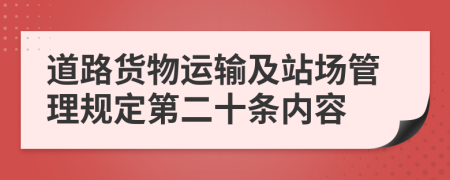 道路货物运输及站场管理规定第二十条内容