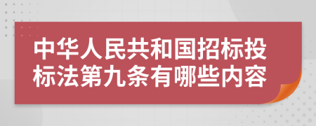 中华人民共和国招标投标法第九条有哪些内容