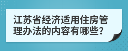 江苏省经济适用住房管理办法的内容有哪些？