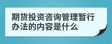 期货投资咨询管理暂行办法的内容是什么