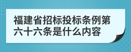 福建省招标投标条例第六十六条是什么内容