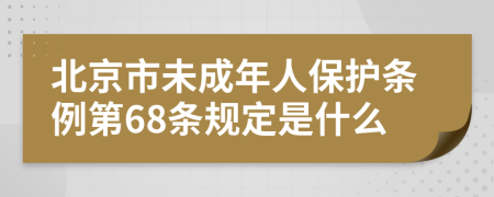 北京市未成年人保护条例第68条规定是什么