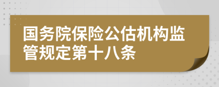 国务院保险公估机构监管规定第十八条