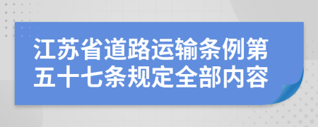 江苏省道路运输条例第五十七条规定全部内容