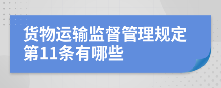 货物运输监督管理规定第11条有哪些