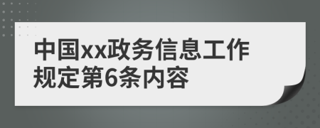 中国xx政务信息工作规定第6条内容