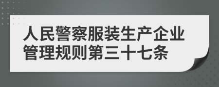 人民警察服装生产企业管理规则第三十七条