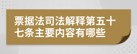 票据法司法解释第五十七条主要内容有哪些