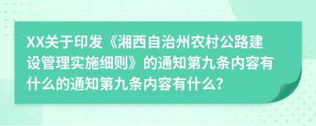 XX关于印发《湘西自治州农村公路建设管理实施细则》的通知第九条内容有什么的通知第九条内容有什么？