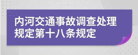 内河交通事故调查处理规定第十八条规定