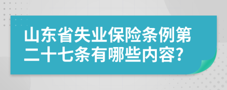 山东省失业保险条例第二十七条有哪些内容?