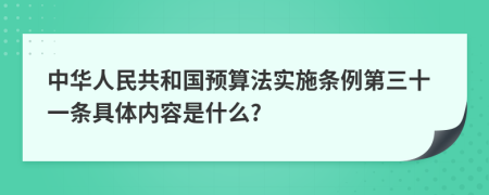 中华人民共和国预算法实施条例第三十一条具体内容是什么?