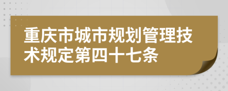 重庆市城市规划管理技术规定第四十七条