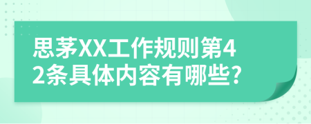 思茅XX工作规则第42条具体内容有哪些?