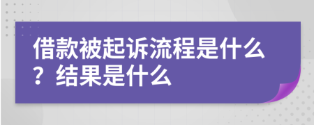 借款被起诉流程是什么？结果是什么