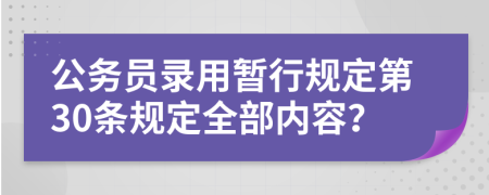 公务员录用暂行规定第30条规定全部内容？