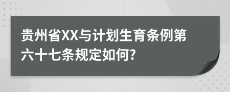 贵州省XX与计划生育条例第六十七条规定如何?