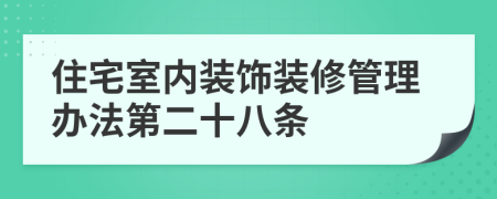 住宅室内装饰装修管理办法第二十八条