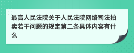 最高人民法院关于人民法院网络司法拍卖若干问题的规定第二条具体内容有什么