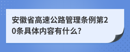 安徽省高速公路管理条例第20条具体内容有什么?