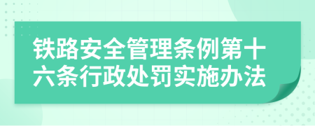 铁路安全管理条例第十六条行政处罚实施办法