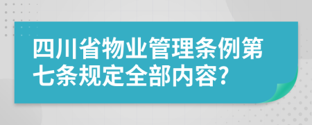 四川省物业管理条例第七条规定全部内容?