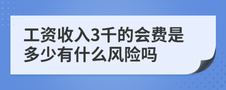 工资收入3千的会费是多少有什么风险吗