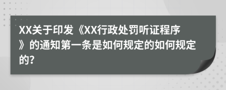 XX关于印发《XX行政处罚听证程序》的通知第一条是如何规定的如何规定的？